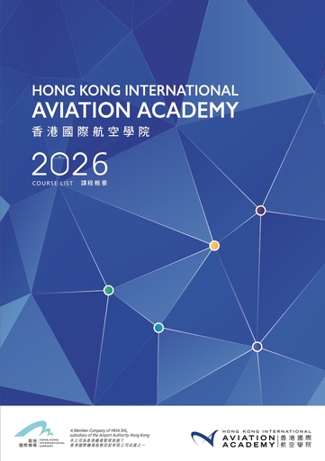 香港国际航空学院-课程概要-2026